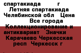 12.1) спартакиада : 1982 г - VIII Летняя спартакиада Челябинской обл › Цена ­ 49 - Все города Коллекционирование и антиквариат » Значки   . Карачаево-Черкесская респ.,Черкесск г.